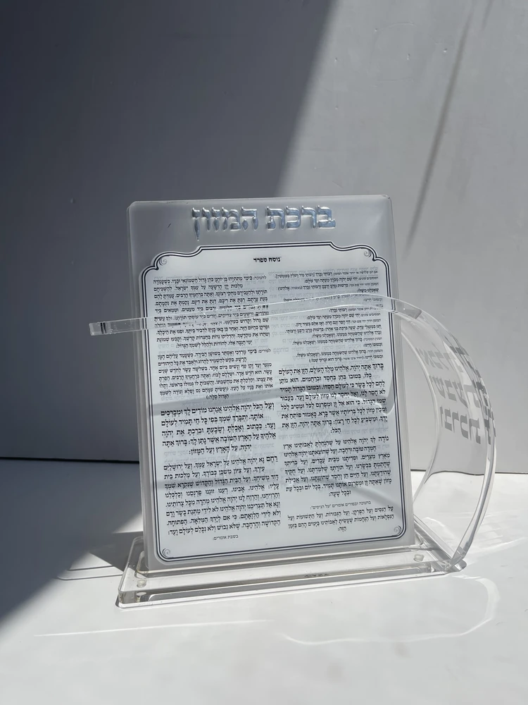 מעמד פרספקס ברכת המזון