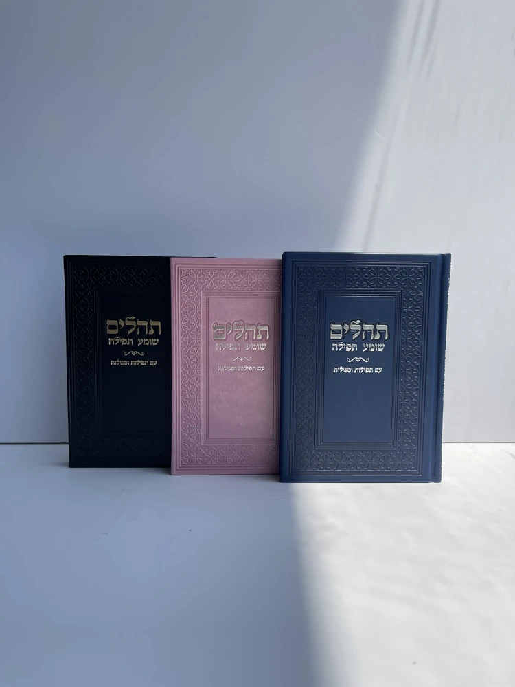 ספר תהילים דמוי עור מהודר דגם "שומע תפילה"