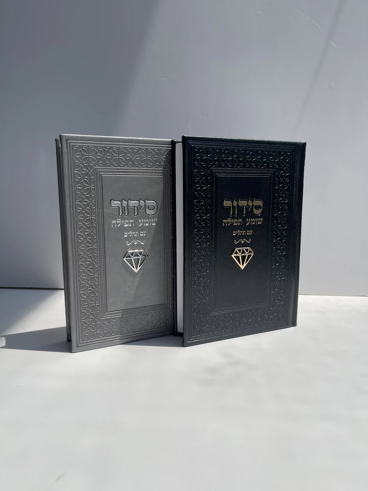 סידור עם תהילים דגם "יהלום"