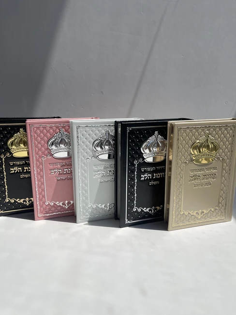 סידור "כוונת הלב" דגם כתר מגוון צבעים