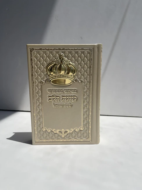 בז' (נוסח לבת ישראל)