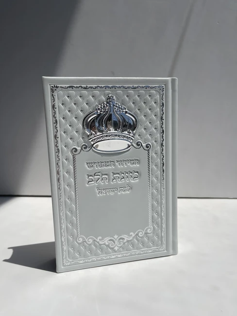 לבן (נוסח בת ישראל)