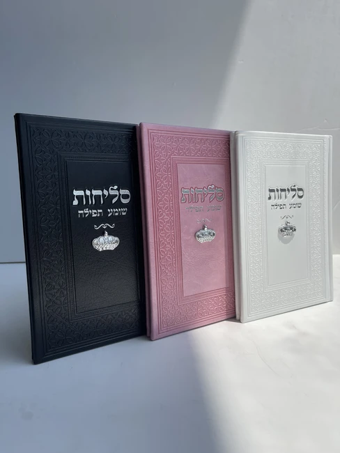 סידור סליחות דגם "כתר" כסף