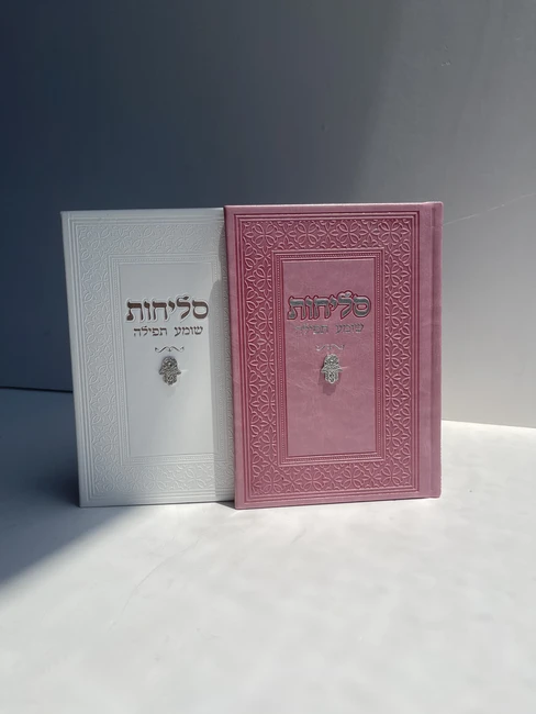 סידור סליחות דגם "חמסה" כסף