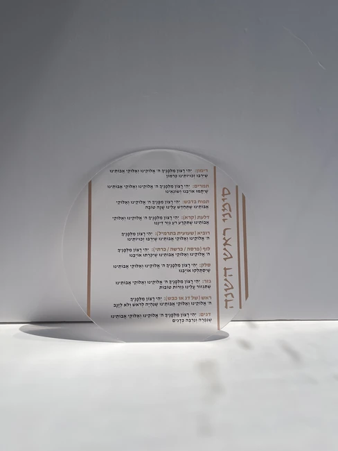 מעמד פרספקס ברכות ראש השנה דגם "מון"