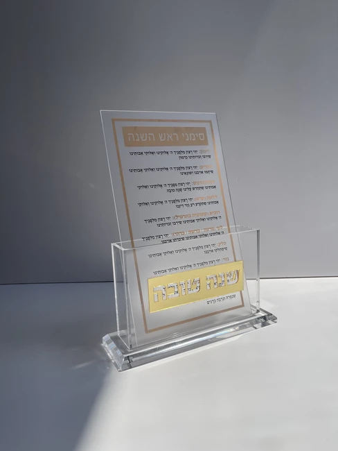 מעמד פרספקס ברכות ראש השנה דגם "איתן"