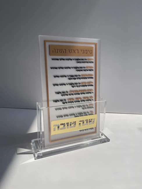 מעמד פרספקס ברכות ראש השנה דגם "איתן"