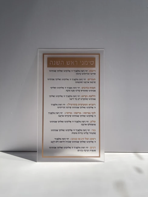 מעמד פרספקס ברכות ראש השנה דגם "איתן"