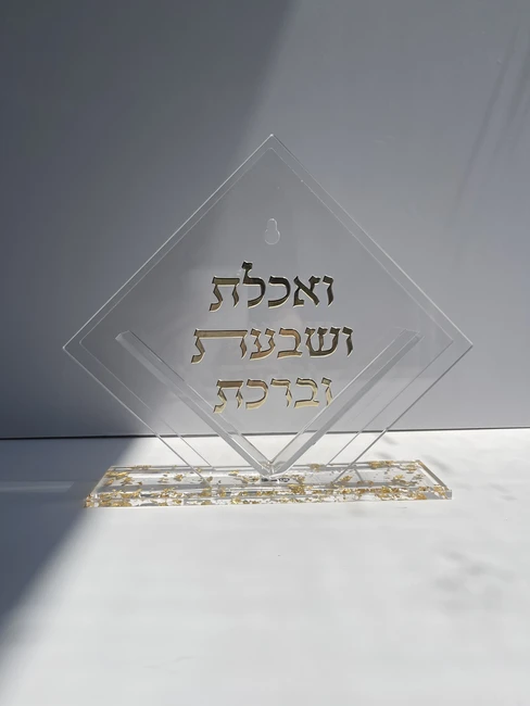 מעמס פרספקס ברכת המזון דגם "מיאל"