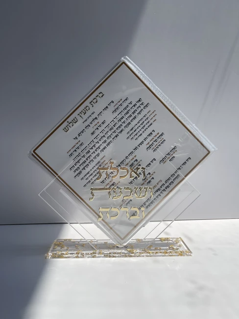 מעמס פרספקס ברכת המזון דגם "מיאל"