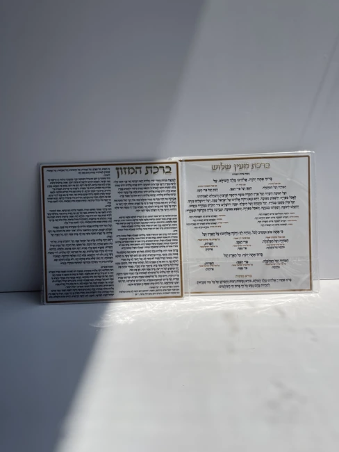 מעמס פרספקס ברכת המזון דגם "מיאל"