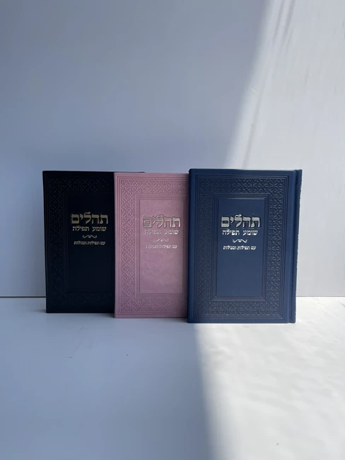 ספר תהילים דמוי עור מהודר דגם "שומע תפילה"