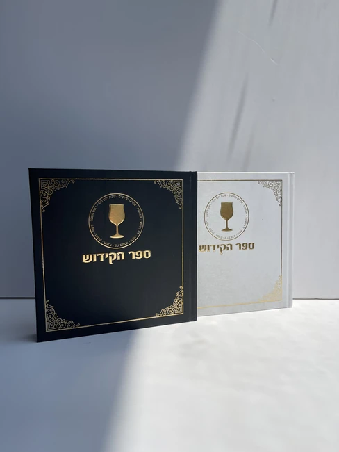 ספר קידוש ומועדי ישראל