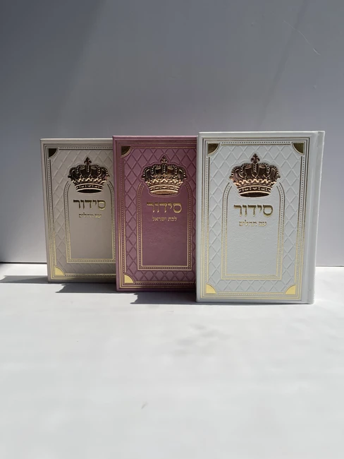 סידור עם תהילים דגם "כתר זהב"