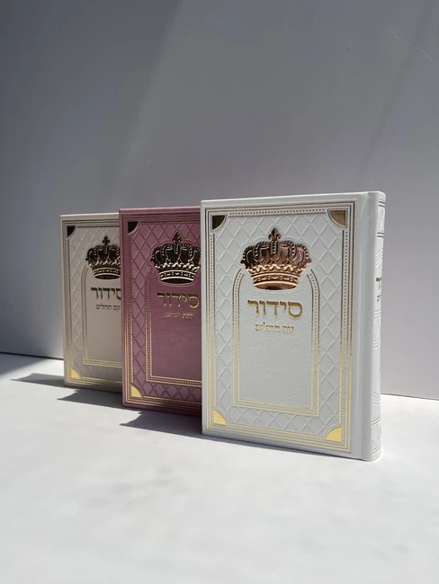 סידור עם תהילים דגם "כתר זהב"