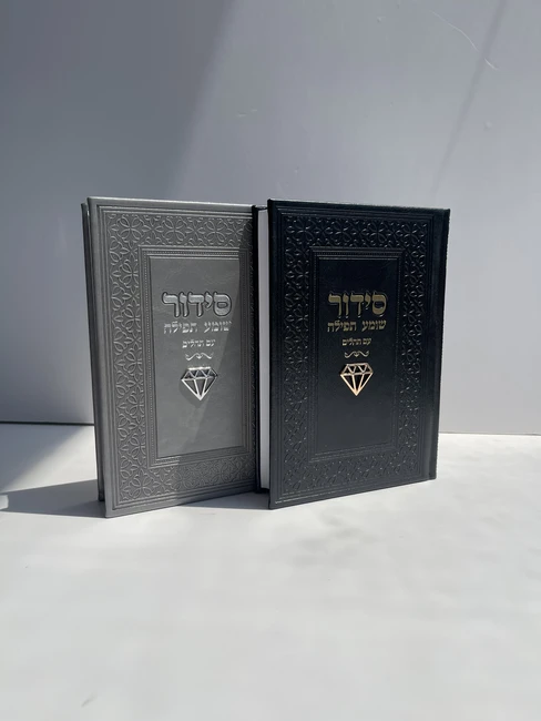 סידור עם תהילים דגם "יהלום"