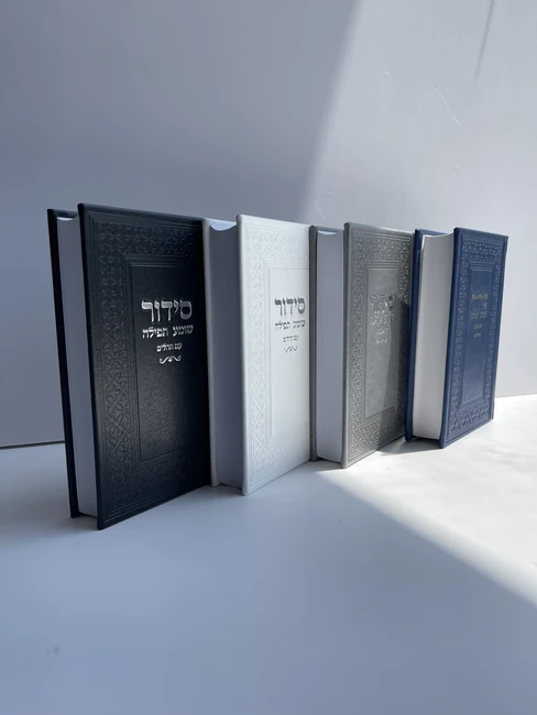 סידור עם תהילים דגם "קלאסי"