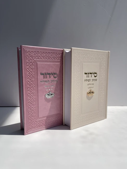 סידור עם תהילים דגם "צ'ארם כתר זהב"