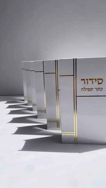 סידור "כתר תפילה" צבע זהב
