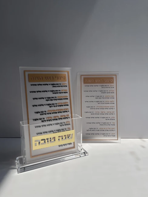 מעמד פרספקס ברכות ראש השנה דגם "איתן"