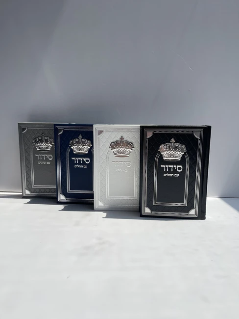 סידור עם תהילים דגם "כתר"
