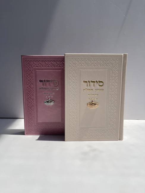 סידור עם תהילים דגם "צ'ארם כתר זהב"