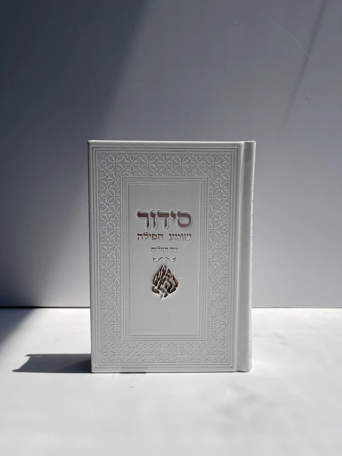 סידור עם תהילים דגם "האש שלי"