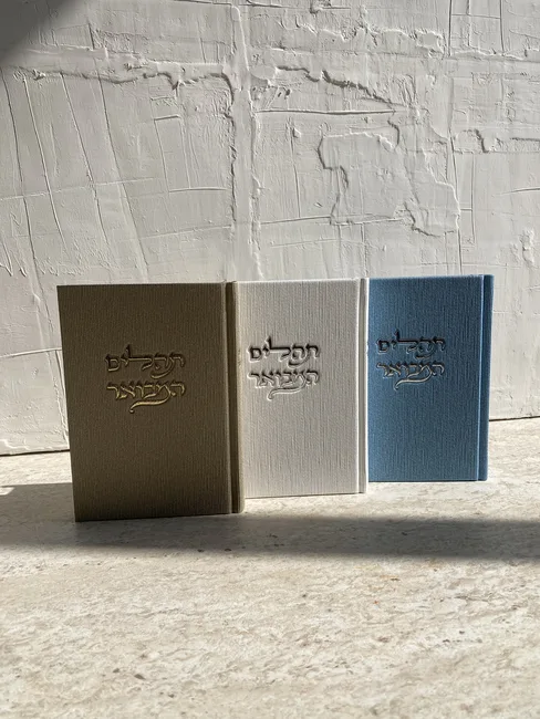 ספר תהלים דגם קורדרוי